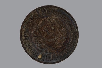 1925年前苏联20戈比铜币