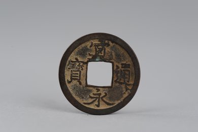 17—19世纪日本江户时代宽永通宝铜钱