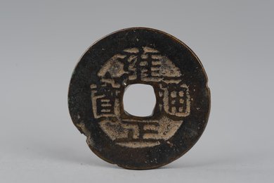 清雍正通宝铜钱