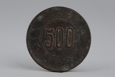 1934年川陕省苏维埃造五百文铜币