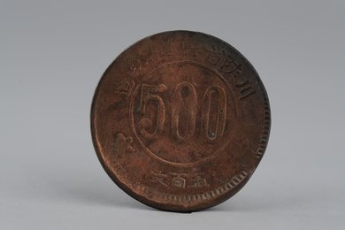 1934年川陕省苏维埃造五百文铜币