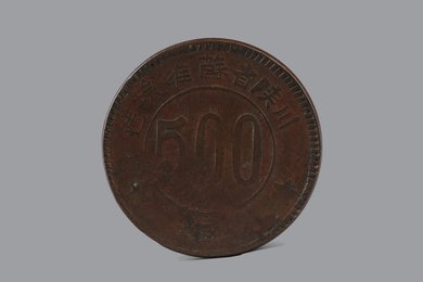 1934年川陕省苏维埃造五百文铜币