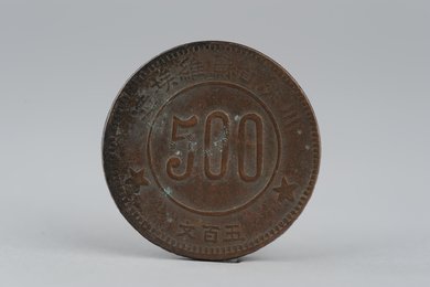 1934年川陕省苏维埃造五百文铜币