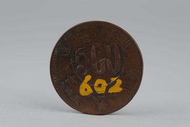 1934年川陕省苏维埃造五百文铜币