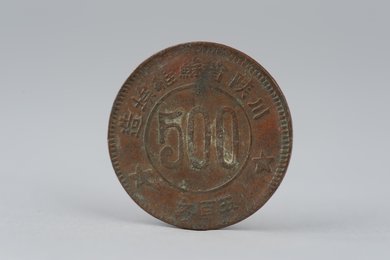 1934年川陕省苏维埃造五百文铜币