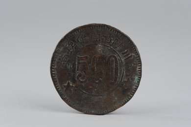 1934年川陕省苏维埃造五百文铜币