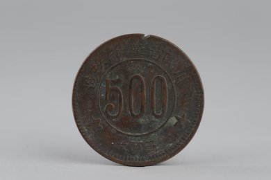 1934年川陕省苏维埃造五百文铜币