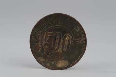 1934年川陕省苏维埃造五百文铜币