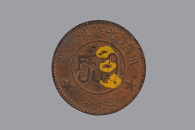 1934年川陕省苏维埃造五百文铜币