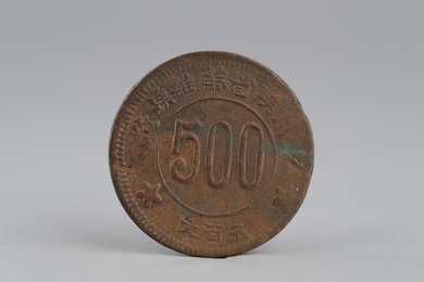 1934年川陕省苏维埃造五百文铜币