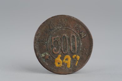 1934年川陕省苏维埃造五百文铜币