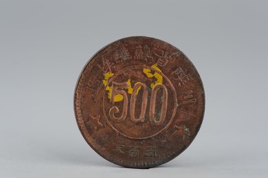 1934年川陕省苏维埃造五百文铜币