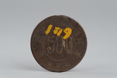 1934年川陕省苏维埃造五百文铜币