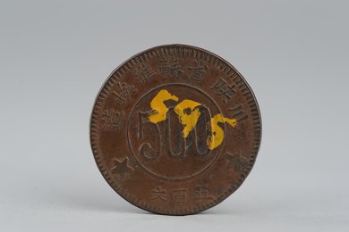 1934年川陕省苏维埃造五百文铜币