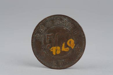 1934年川陕省苏维埃造五百文铜币