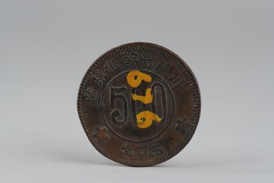 1933年川陕省苏维埃造二百文铜币