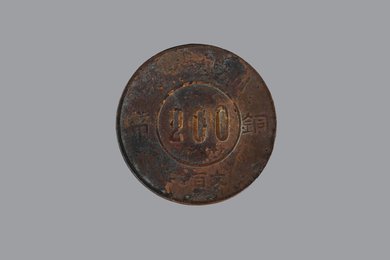 1933年川陕省苏维埃造二百文铜币