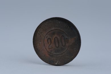 1934年川陕省苏维埃二百文背赤化全川铜币