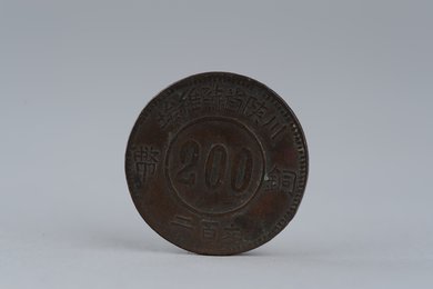 1934年川陕省苏维埃二百文背赤化全川铜币