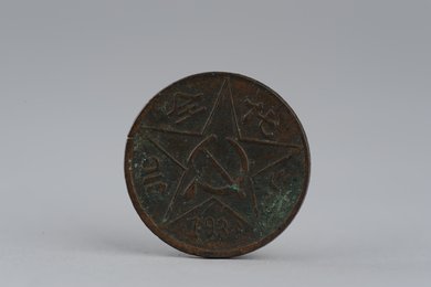 1934年川陕省苏维埃二百文背赤化全川铜币