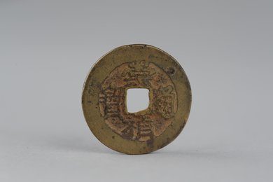 明崇祯通宝铜钱