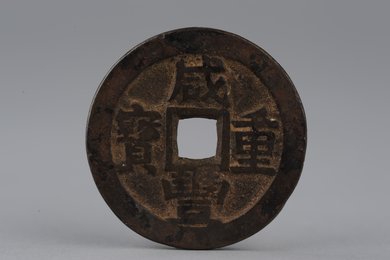 清咸丰重宝当十铜钱