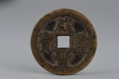 清咸丰重宝当十铜钱