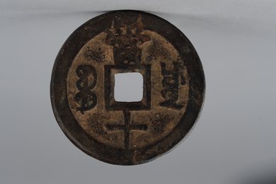 清咸丰重宝当十铜钱