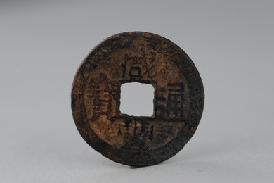 清咸丰重宝当十铜钱