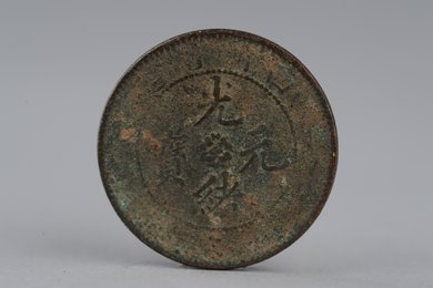 清光绪元宝铜币