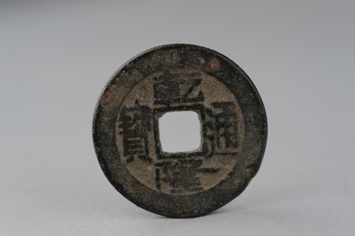 清乾隆通宝铜钱