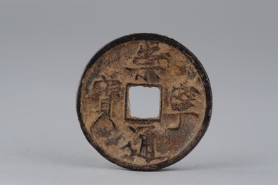 北宋崇宁元宝铁钱