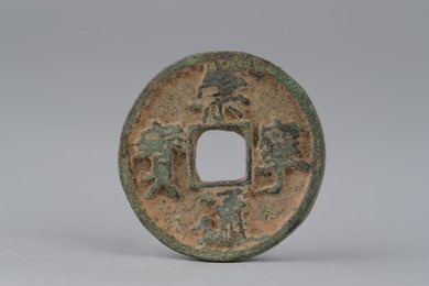 北宋崇宁元宝铁钱