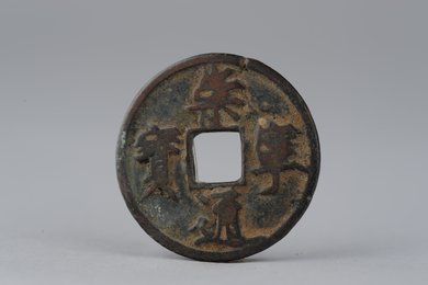 北宋崇宁元宝铁钱