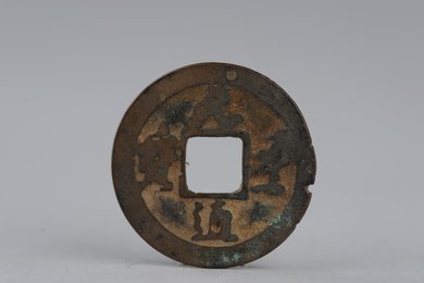 北宋元丰通宝铜钱