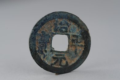 北宋治平元宝铜钱