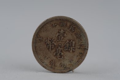 中华民国十二年云南省造壹豪镍币