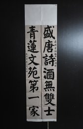 2024年李帅书法《盛唐青莲联》