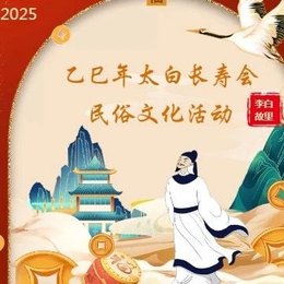 邀请函 | 没过正月都是年，邀您正月十六到李白家来玩