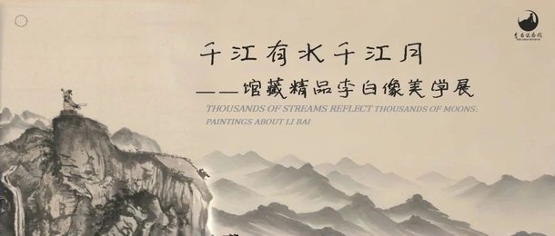 新展预告丨解锁诗仙的千面风华，馆藏李白像特展即将启幕