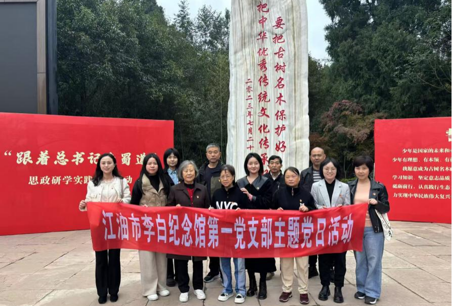 江油市李白纪念馆第一党支部主题党日活动