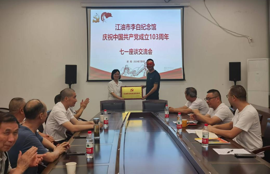 江油市李白纪念馆“庆祝中国共产党成立103周年”七一座谈交流会