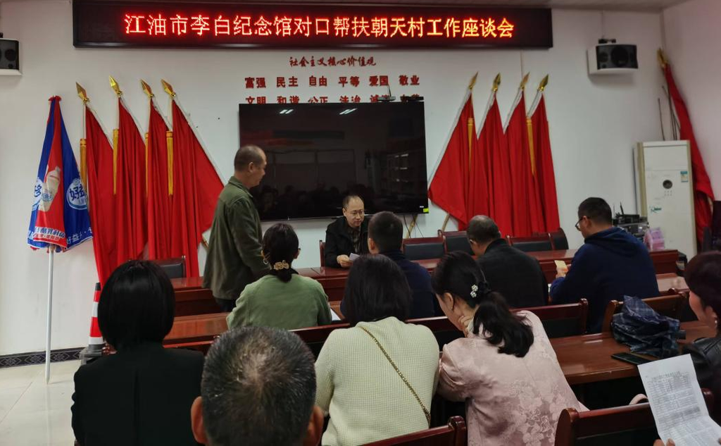 江油市李白纪念馆对口帮扶朝天村工作座谈会