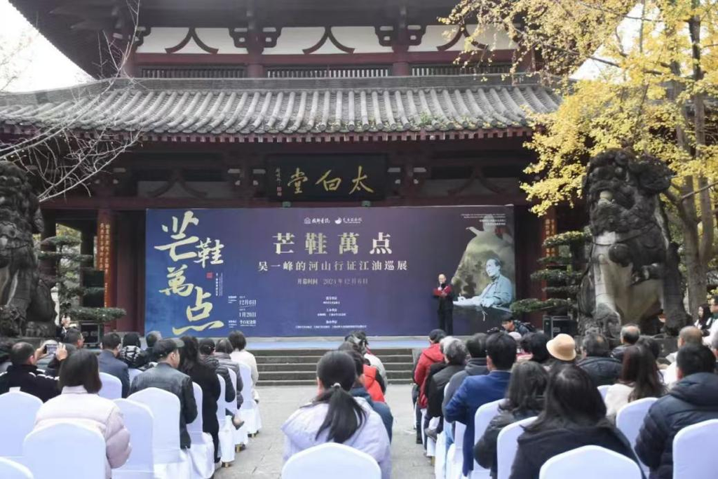 “芒鞋万点——吴一峰的河山证江油巡展”开幕式