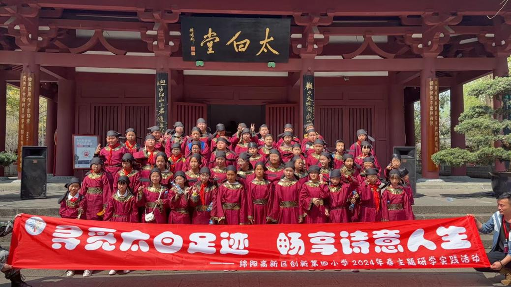 “寻觅太白足迹 畅享诗意人生”绵阳高新区创新第四小学2024年度主题研学实践活动