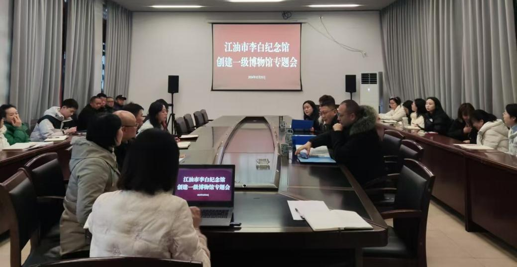 2024年12月31日江油市李白纪念馆创建一级博物馆专题会