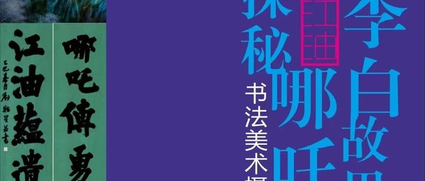 展览上新丨“寻踪李白故里·探秘哪吒文化”书法美术摄影艺术展