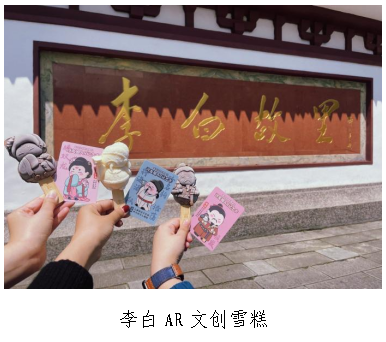 李白AR文创雪糕
