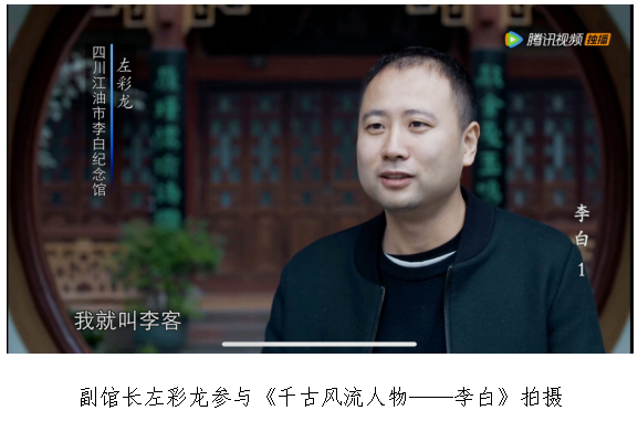 副馆长左彩龙参与《千古风流人物——李白》拍摄