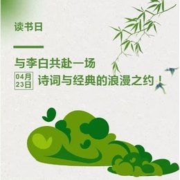 4·23世界读书日 | 与李白共赴一场诗词与经典的浪漫之约！